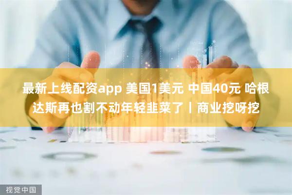 最新上线配资app 美国1美元 中国40元 哈根达斯再也割不动年轻韭菜了丨商业挖呀挖