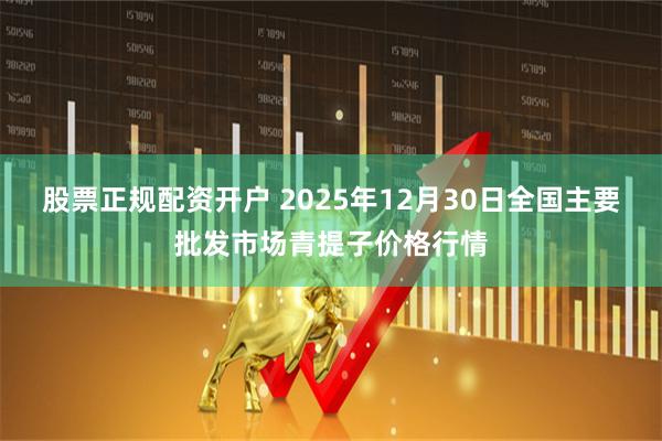 股票正规配资开户 2025年12月30日全国主要批发市场青提子价格行情