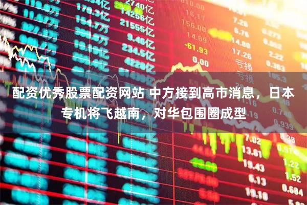 配资优秀股票配资网站 中方接到高市消息,日本专机将飞越南,对华包围圈成型