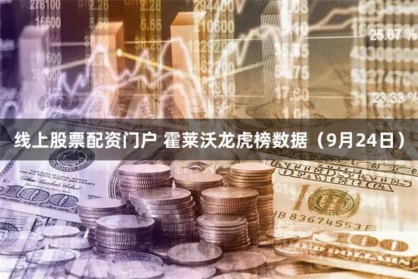 线上股票配资门户 霍莱沃龙虎榜数据（9月24日）